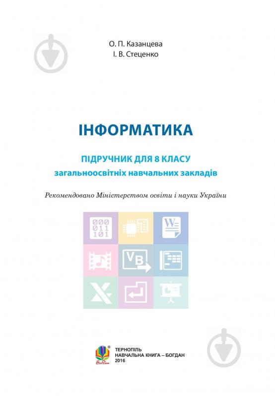 Книга Ольга Казанцева «Інформатика. Підручник для 8 класу» 978-966-10-4480-6 - фото 2