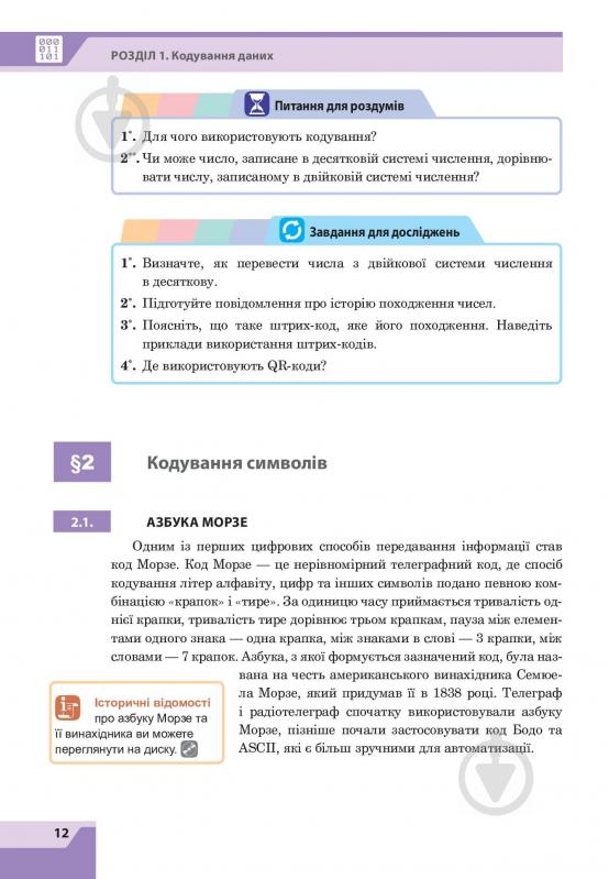 Книга Ольга Казанцева «Інформатика. Підручник для 8 класу» 978-966-10-4480-6 - фото 14