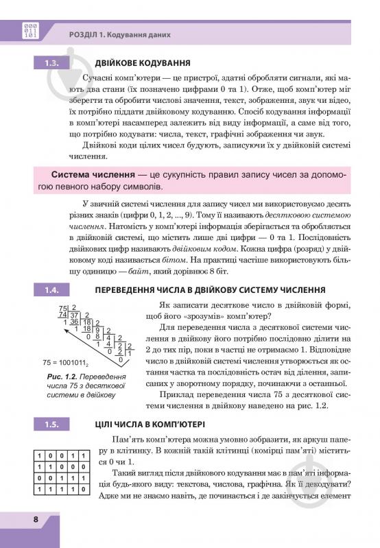 Книга Ольга Казанцева «Інформатика. Підручник для 8 класу» 978-966-10-4480-6 - фото 5