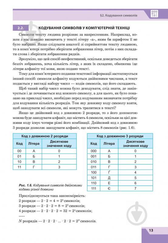 Книга Ольга Казанцева «Інформатика. Підручник для 8 класу» 978-966-10-4480-6 - фото 15