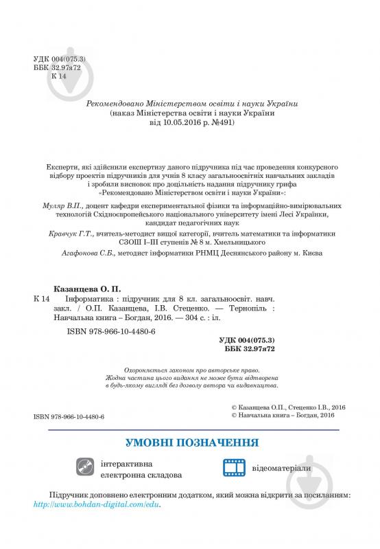 Книга Ольга Казанцева «Інформатика. Підручник для 8 класу» 978-966-10-4480-6 - фото 3