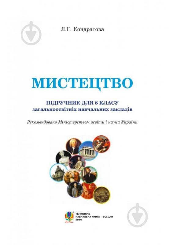 Книга «Мистецтво. Підручник для 8 класу» 978-966-10-4481-3 - фото 11