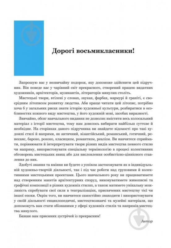 Книга «Мистецтво. Підручник для 8 класу» 978-966-10-4481-3 - фото 9