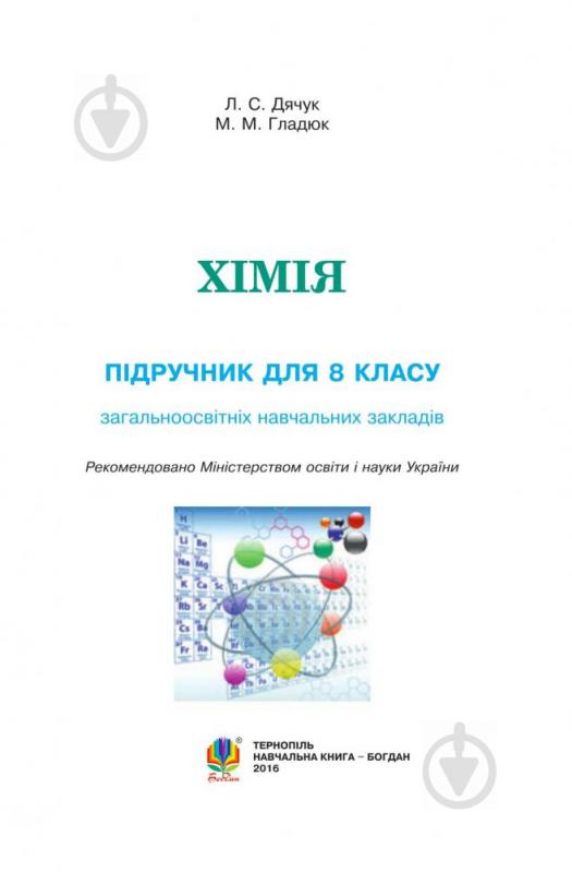 Книга Людмила Дячук «Хімія. Підручник для 8 класу» 978-966-10-4482-0 - фото 2