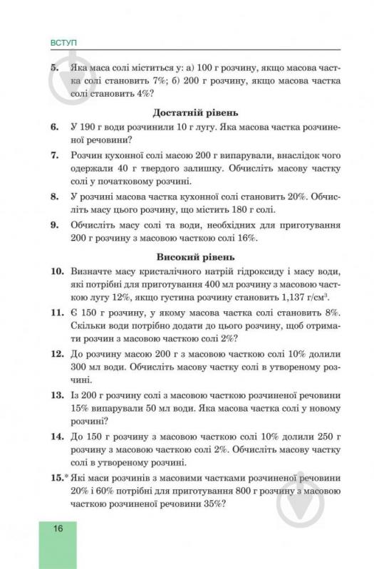 Книга Людмила Дячук «Хімія. Підручник для 8 класу» 978-966-10-4482-0 - фото 8