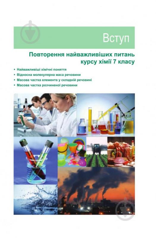 Книга Людмила Дячук «Хімія. Підручник для 8 класу» 978-966-10-4482-0 - фото 10