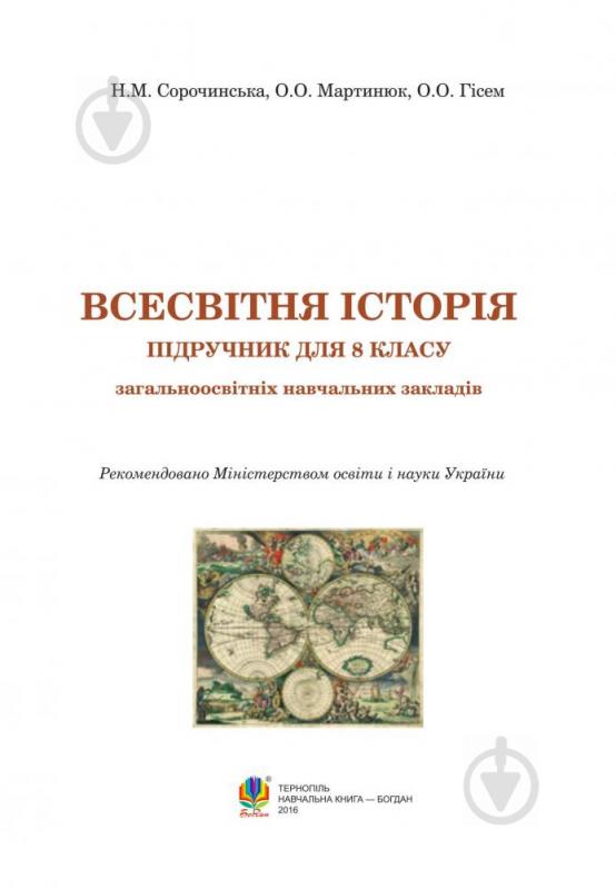 Книга Наталья Сорочинская «Всемирная история '' учебник для 8 класса» 978-966-10-4496-7 - фото 14