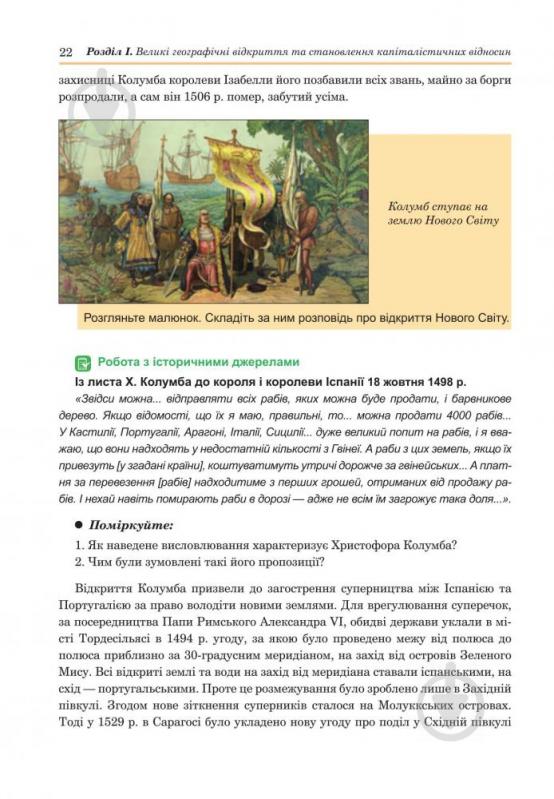 Книга Наталья Сорочинская «Всемирная история '' учебник для 8 класса» 978-966-10-4496-7 - фото 21