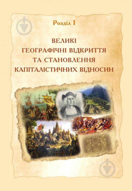 Книга Наталья Сорочинская «Всемирная история '' учебник для 8 класса» 978-966-10-4496-7 - фото 7