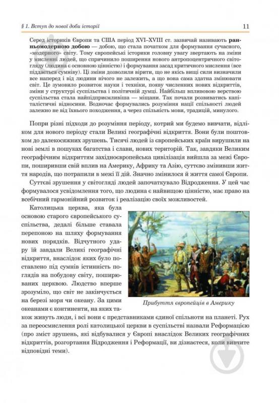 Книга Наталья Сорочинская «Всемирная история '' учебник для 8 класса» 978-966-10-4496-7 - фото 23