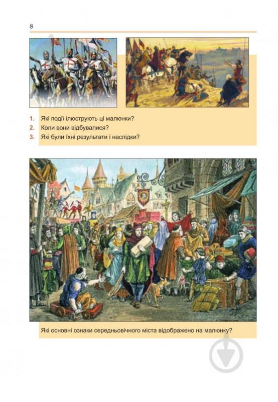 Книга Наталья Сорочинская «Всемирная история '' учебник для 8 класса» 978-966-10-4496-7 - фото 4