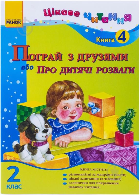 Книга Ірина Журавель  «Пограй з друзями або Про дитячі розваги. 2 кл. Книга 4» 978-617-09-0178-1 - фото 1