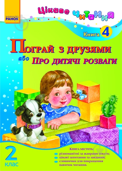 Книга Ірина Журавель  «Пограй з друзями або Про дитячі розваги. 2 кл. Книга 4» 978-617-09-0178-1 - фото 3