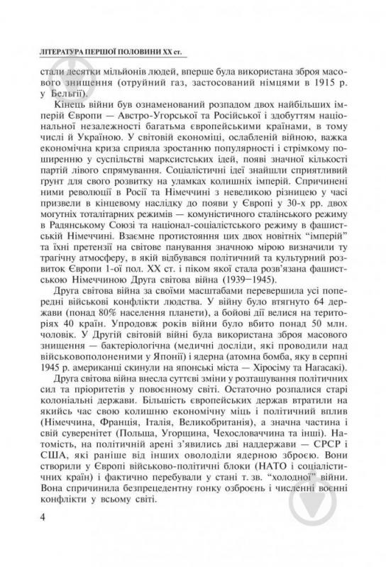 Книга «Зарубіжна література.11 клас. Підручник» 966-692-308-4 - фото 5