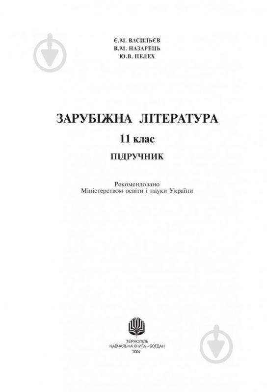 Книга «Зарубіжна література.11 клас. Підручник» 966-692-308-4 - фото 2