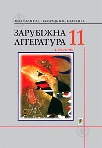 Книга «Зарубіжна література.11 клас. Підручник» 966-692-308-4 - фото 1