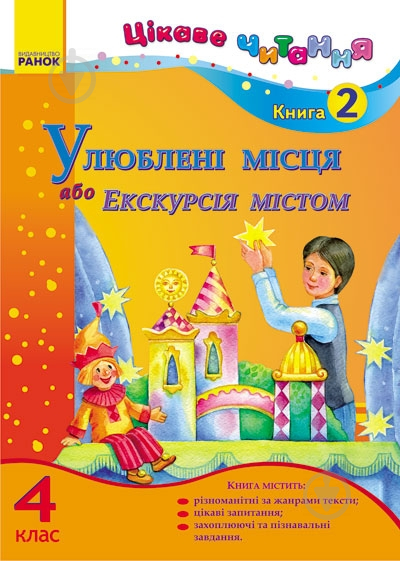 Книга Ірина Журавель  «Улюблені місця, або Екскурсія містом» 978-617-09-1769-0 - фото 1