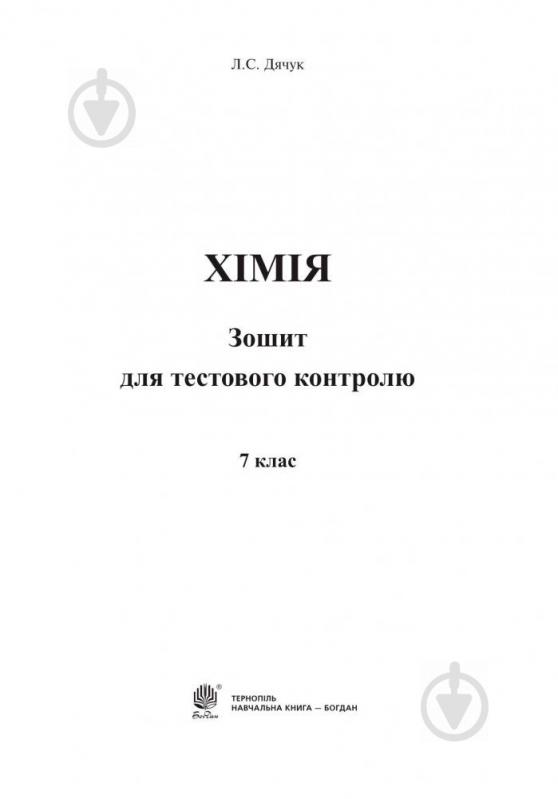 Книга «Хімія Зошит для тестового контролю 7 кл.» 978-966-10-3409-8 - фото 2