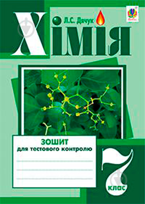 Книга «Хімія Зошит для тестового контролю 7 кл.» 978-966-10-3409-8 - фото 1