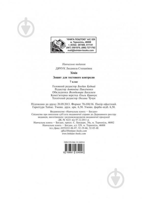 Книга «Хімія Зошит для тестового контролю 7 кл.» 978-966-10-3409-8 - фото 10