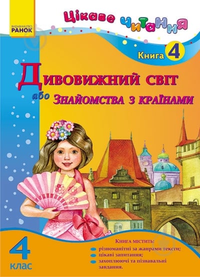 Книга Ирина Журавель  «Дивовижний світ, або Знайомство з країнами» 978-617-09-1771-3 - фото 1