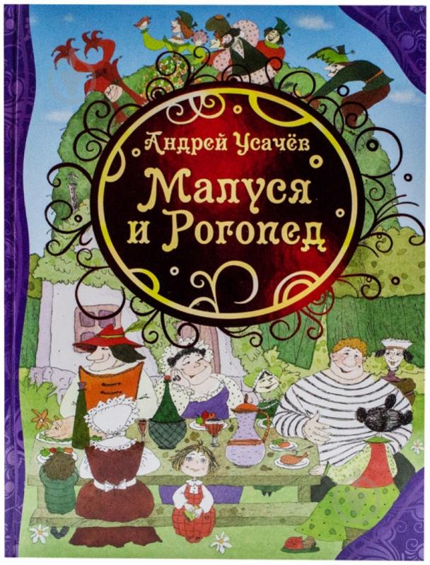 Книга Андрей Усачев  «Малуся и Рогопед» 978-5-353-06535-7 - фото 1