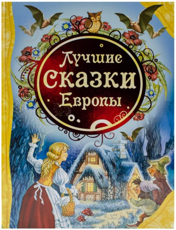 ᐉ Книга «Лучшие сказки Европы» 978-5-353-05990-5 • Краща ціна в Києві ...