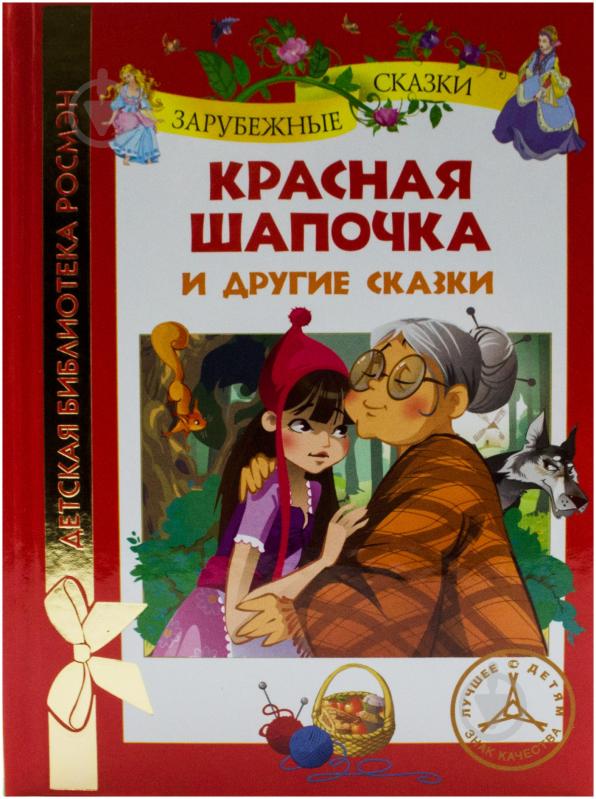 Книга Шарль Перро  «Красная шапочка и другие сказки» 978-5-353-05908-0 - фото 1