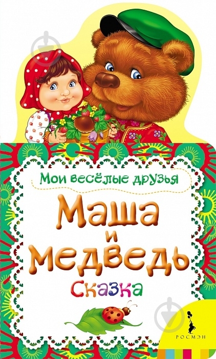 Книга «Маша и медведь» 978-5-353-06205-9 - фото 1