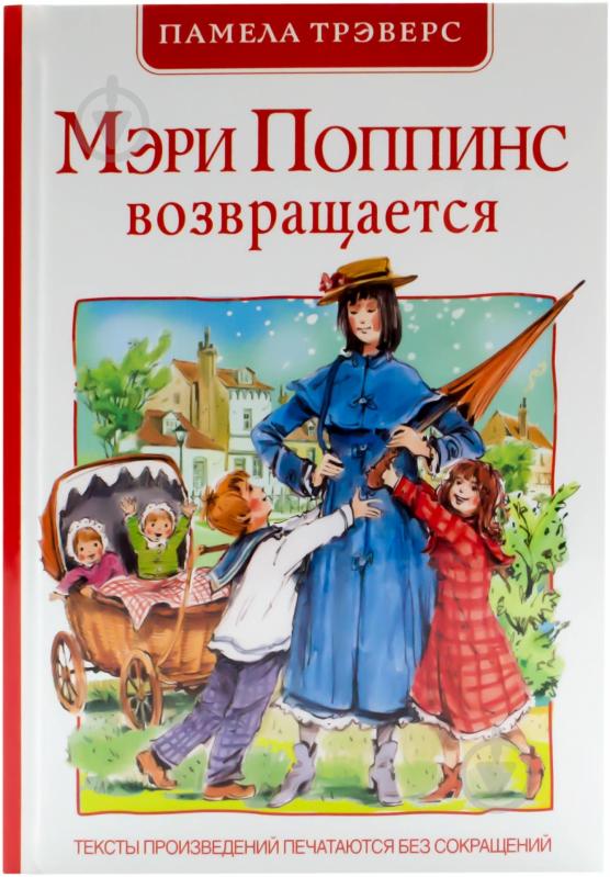 ᐉ Книга Памела Треверс «Мэри Поппинс возвращается» 978-5-353-07089-4 ...