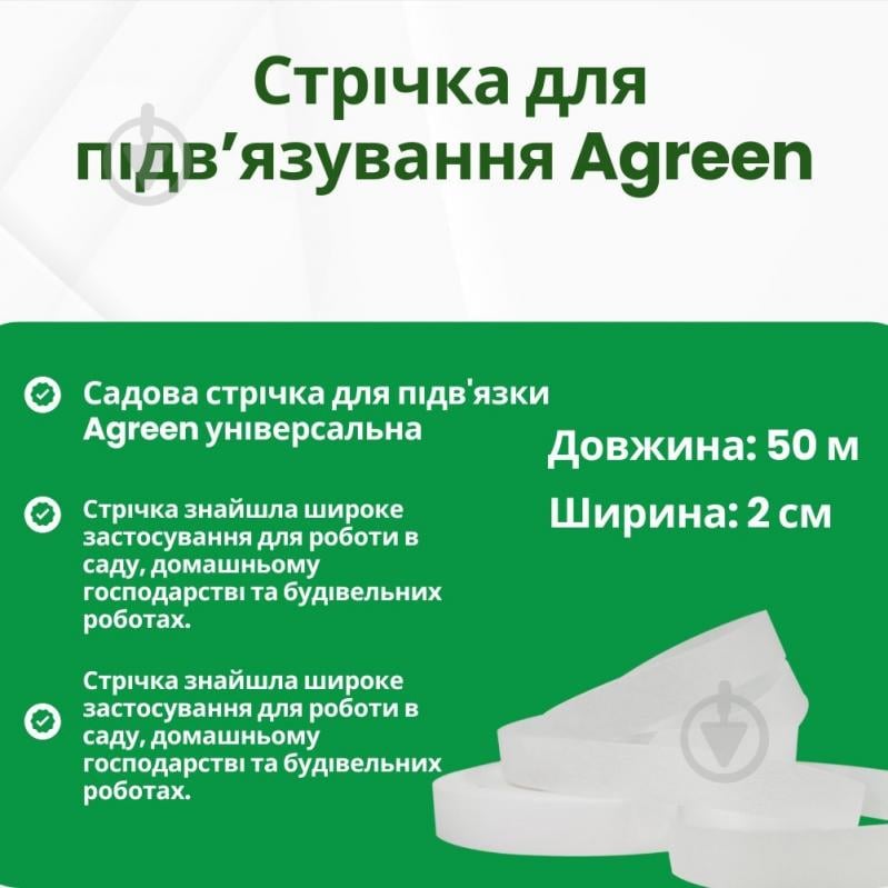 Лента Agreen для подвязки 2 см 50 м - фото 6