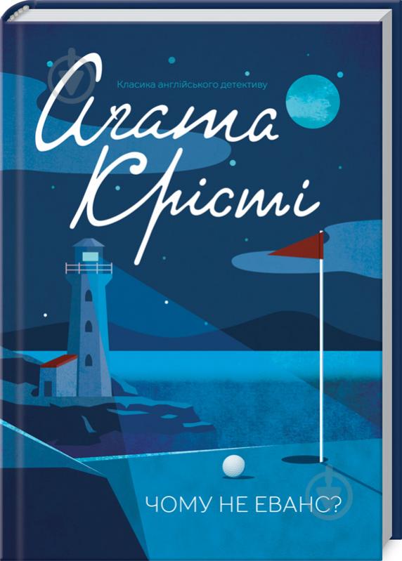 Книга Агата Кристи «Чому не Еванс?» 978-617-12-8348-0 - фото 1