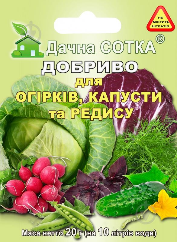 Удобрение минеральное Дачна Сотка для огурцов, капусты и редиса 20 г - фото 1