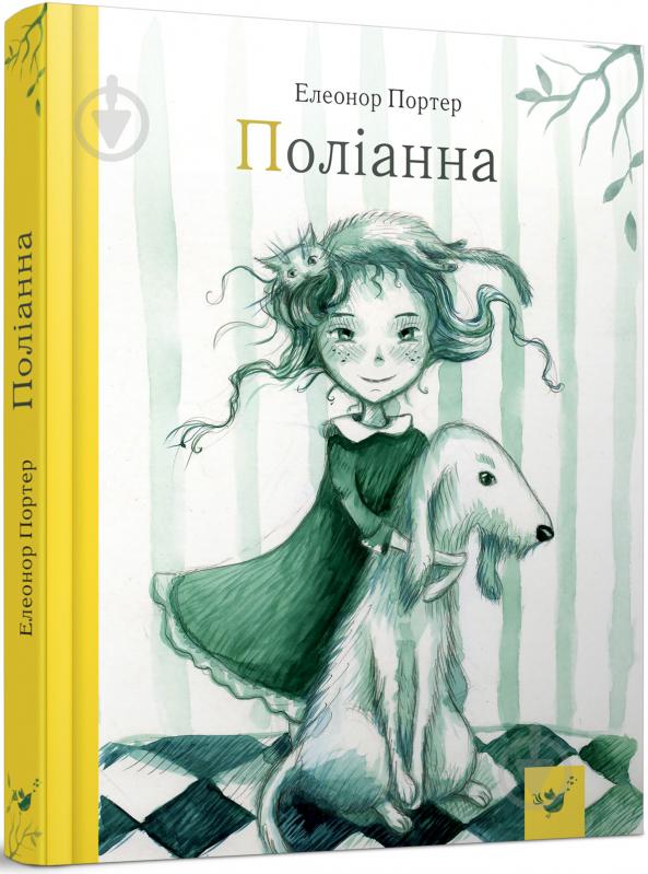 Книга Элеонор Портер «Поліанна» 978-966-915-263-3 - фото 1