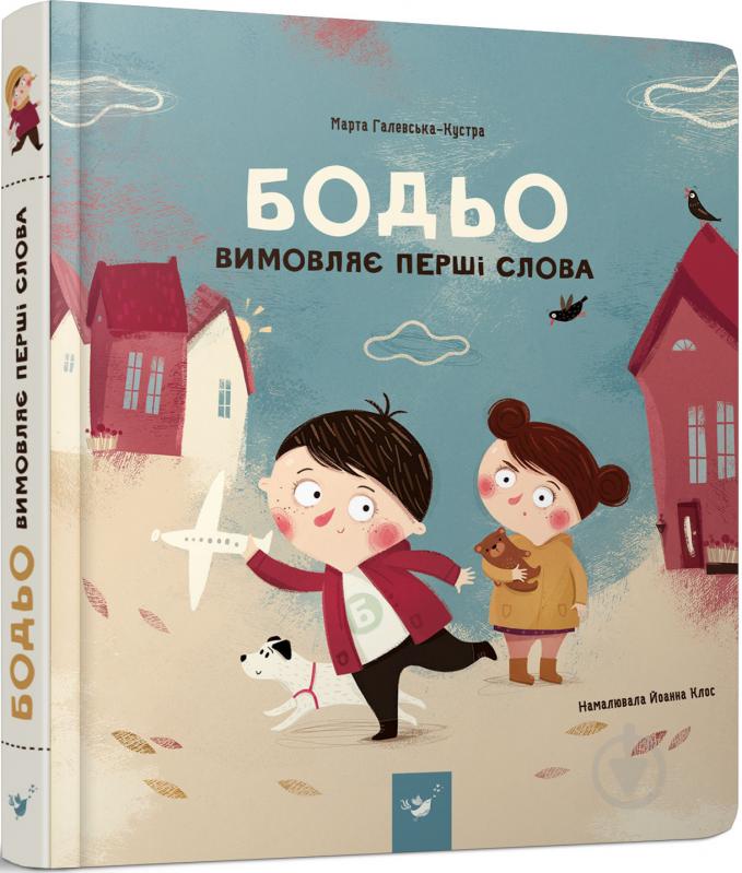 Книга Марта Галевская-Кустра «Бодьо вимовляє перші слова» 9789669152763 - фото 1