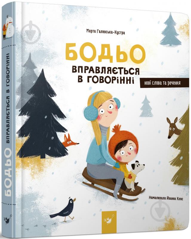 Книга Марта Галевська-Кустра «Бодьо вправляється в говорінні» 9789669152770 - фото 1