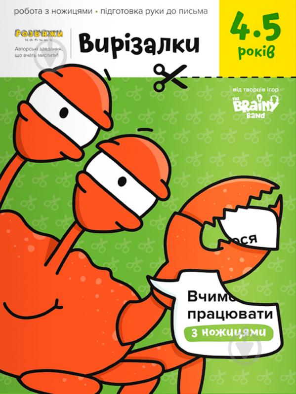 Книга-развивайка «Тетрадь Вырезалки 4-5 лет» - фото 1