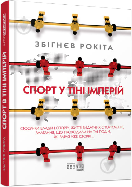 Книга Збіґнєв Рокіта «Спорт у тіні імперій» 978-617-09-5904-1 - фото 1