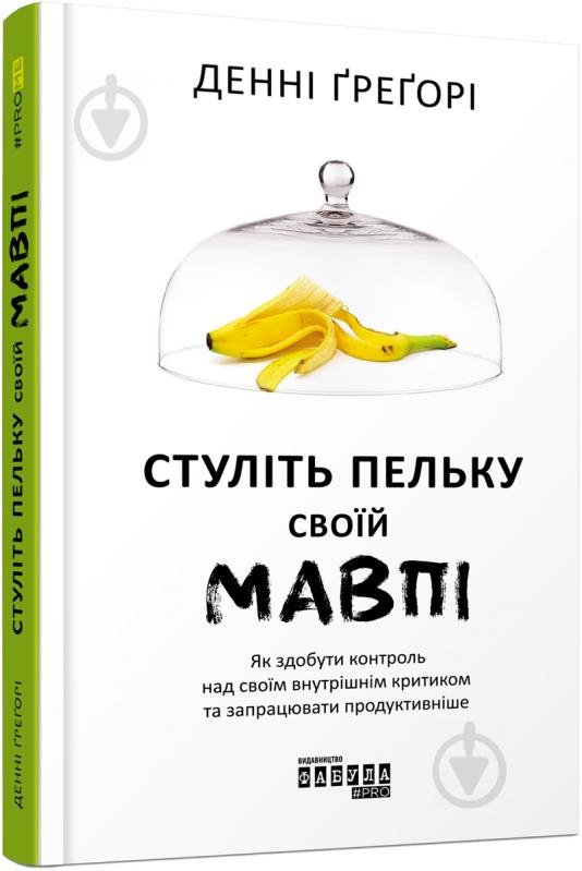 Книга Денні Грегорі «Стуліть пельку своїй мавпі» 978-617-09-5571-5 - фото 1