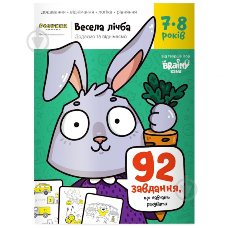 Книга-развивайка «Веселый счет 7-8» - фото 1
