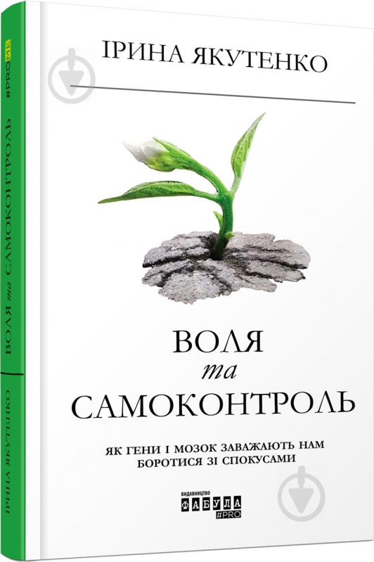 Книга Ирина Якутенко «Воля та самоконтроль» 978-617-09-5631-6 - фото 1