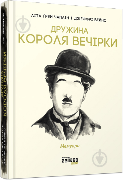 Книга Літа Ґрей Чаплін «Дружина короля вечірки» 978-617-09-5957-7 - фото 1