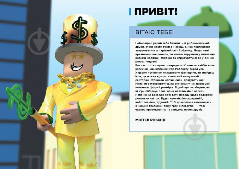 Книга Алекс Вілтшир «Roblox. Найкращі рольові ігри» 978-617-7688-54-8 - фото 2