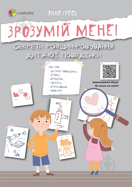 Книга Анна Гресь «Зрозумій мене! Секрети розшифровування дитячої поведінки» 978-617-003-754-1 - фото 1