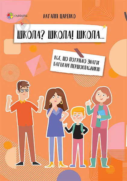 Книга Наталья Царенко «Школа? Школа! Школа... Все, що потрібно знати батькам першокласників» 978-617-003-831-9 - фото 1