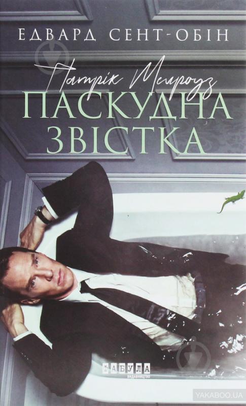 Книга Едвард Сент-Обін «Патрік Мелроуз. Паскудна звістка» 978-617-09-6109-9 - фото 1