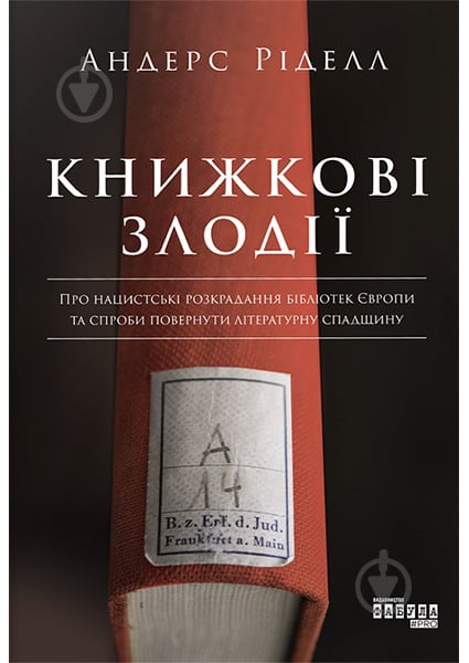 Книга Андерс Риделл «Книжкові злодії» 978-617-096-157-0 - фото 1