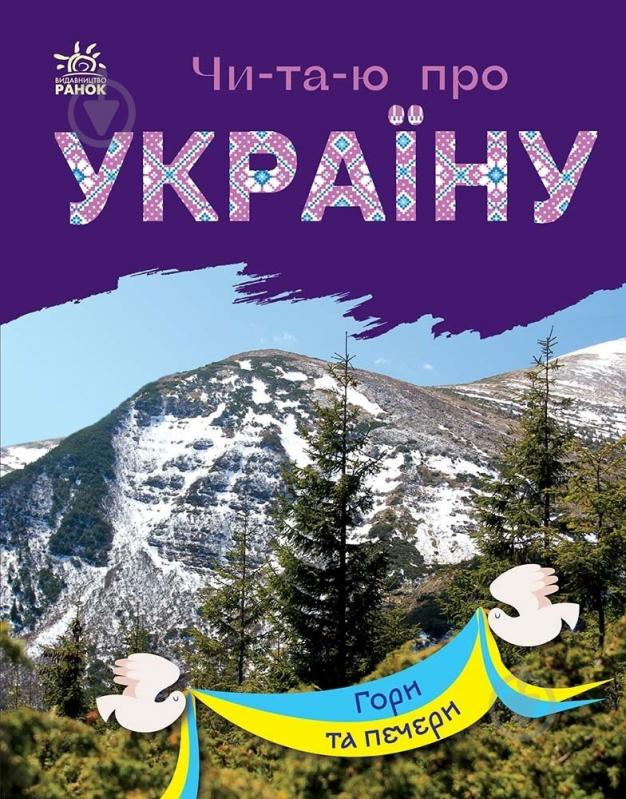 Книга Юлия Каспарова «Читаю про Україну. Гори та печери» 978-617-09-8135-6 - фото 1