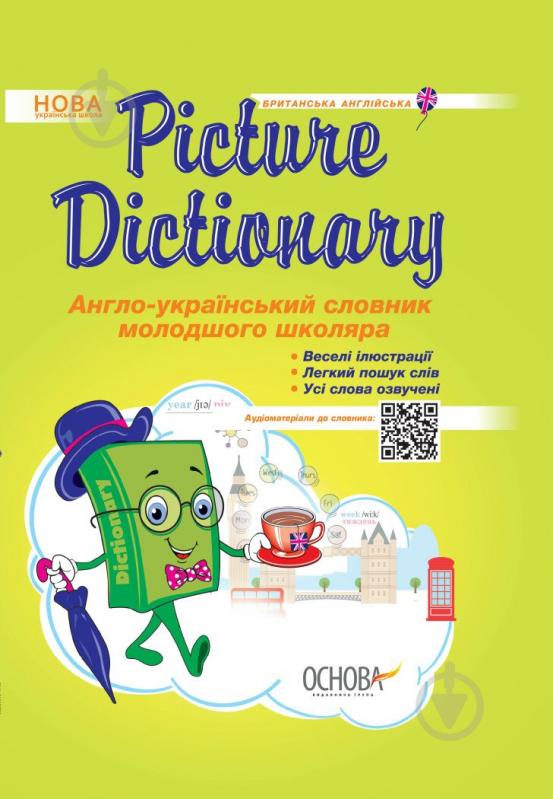 Книга «Picture Dictionary Англо-український словник молодшого школяра» 978-617-00-3095-5 - фото 1