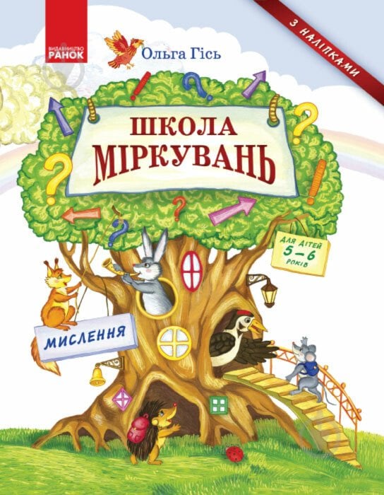 Книга Ульяна Добрика «Школа міркувань. Мислення. Для дітей 5-6 років» 978-617-09-3722-3 - фото 1